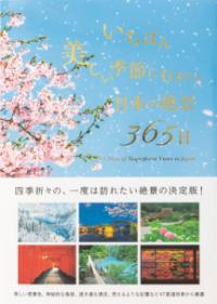 いちばん美しい季節に行きたい 日本の絶景365日の表紙