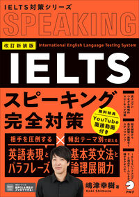 改訂新装版 IELTSスピーキング完全対策の表紙