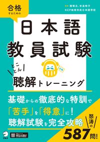 日本語教員試験 とことん聴解トレーニングの表紙