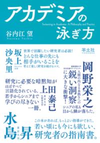 アカデミアの泳ぎ方の表紙