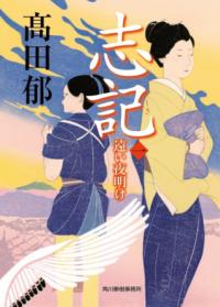 志記（一）　遠い夜明けの表紙