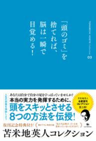苫米地英人コレクション3「頭のゴミ」を捨てれば、脳は一瞬で目覚める！の表紙