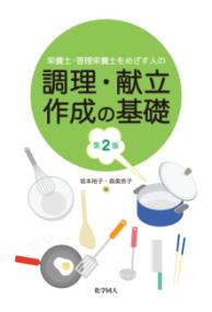 栄養士・管理栄養士をめざす人の調理・献立作成の基礎　第2版の表紙