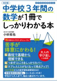 改訂版　中学校3年間の数学が1冊でしっかりわかる本の表紙