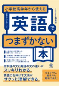 小学校高学年から使える　英語でつまずかない本の表紙