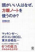 頭がいい人はなぜ、方眼ノートを使うのか？の表紙