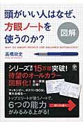 図解　頭がいい人はなぜ、方眼ノートを使うのか？の表紙