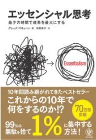 エッセンシャル思考　最少の時間で成果を最大にするの表紙