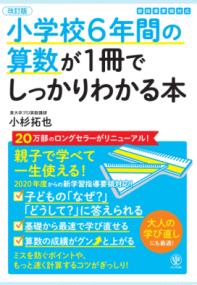 改訂版小学校6年間の算数が1冊でしっかりわかる本の表紙