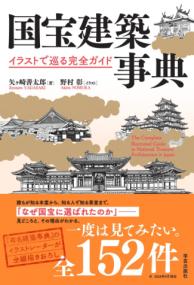 国宝建築事典の表紙