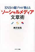 SNSの超プロが教えるソーシャルメディア文章術の表紙