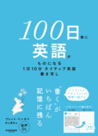 100日後に英語がものになる1日10分　ネイティブ英語書き写しの表紙