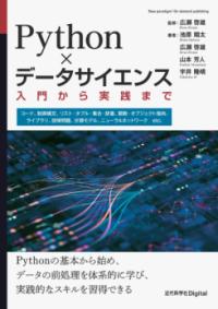 Python×データサイエンスの表紙