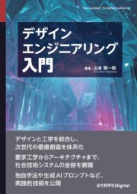 デザインエンジニアリング入門の表紙