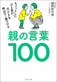 親の言葉100の表紙