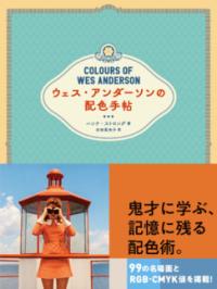 ウェス・アンダーソンの配色手帖の表紙