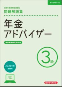 年金アドバイザー3級　問題解説集　2026年度受験用の表紙