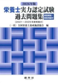 2026年版　栄養士実力認定試験過去問題集の表紙
