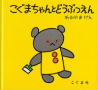 こぐまちゃんとどうぶつえんの表紙
