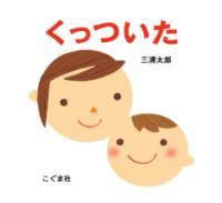くっついたの表紙