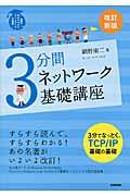 3分間ネットワーク基礎講座改訂新版の表紙