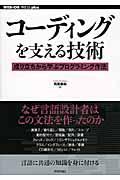 コーディングを支える技術 〜成り立ちから学ぶプログラミング作法の表紙