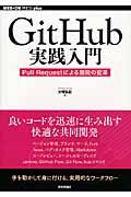 GitHub実践入門 〜Pull Requestによる開発の変革の表紙