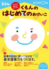 くもんの　はじめてのおけいこの表紙