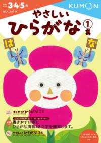 やさしいひらがな　1集の表紙