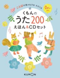 くもんのうた200えほん＆CDセットの表紙