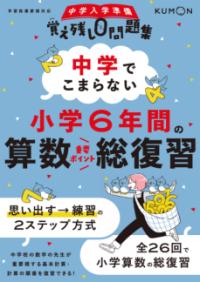 中学でこまらない小学6年間の算数総復習の表紙