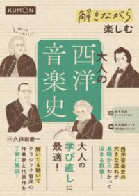 解きながら楽しむ 大人の西洋音楽史の表紙