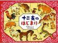 十二支のはじまりの表紙