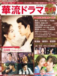 華流ドラマガイドVol.12の表紙