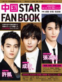 中国 STAR FAN BOOK ［特集］成毅・許凱・張凌赫の表紙