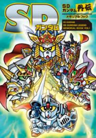 SDガンダム　SDガンダム外伝メモリアルブックの表紙