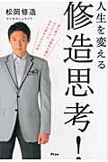 人生を変える修造思考！の表紙