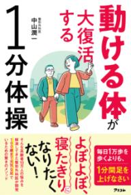 動ける体が大復活する1分体操の表紙