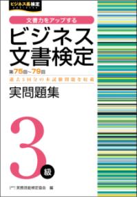 ビジネス文書検定3級実問題集（第75〜79回）の表紙