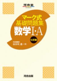 マーク式基礎問題集　数学1・A　七訂版の表紙