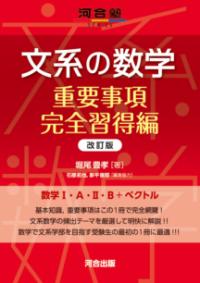 文系の数学 重要事項完全習得編 改訂版の表紙