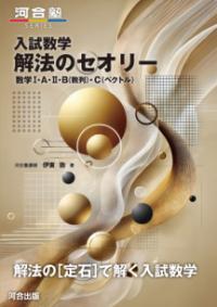 入試数学　解法のセオリー　数学1・A・2・B（数列）・C（ベクトル）の表紙