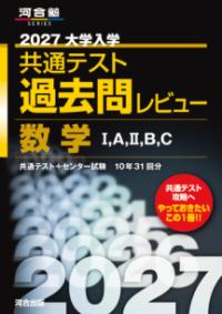 2027大学入学共通テスト過去問レビュー　数学1，A，2，B，Cの表紙