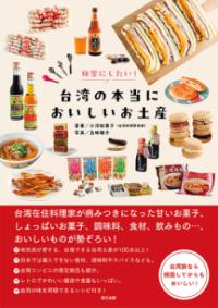 秘密にしたい! 台湾の本当においしいお土産の表紙