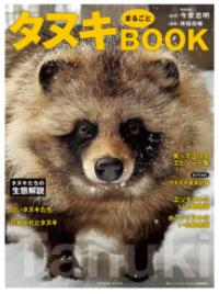 タヌキまるごとBOOKの表紙
