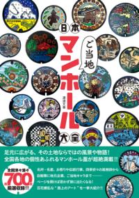 日本ご当地マンホール大全の表紙