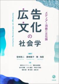 広告文化の社会学の表紙