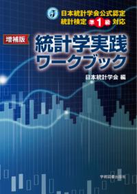 増補版　日本統計学会公式認定　統計検定準1級対応　 統計学実践ワークブックの表紙