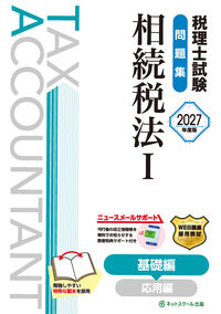 税理士試験問題集相続税法1基礎編【2027年度版】の表紙