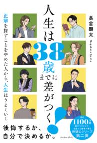 人生は38歳までに差がつく！ 正解を探すことをやめた人から、人生はうまくいくの表紙